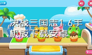 决战三国志1.6手机版下载安卓