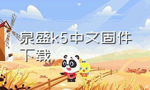 泉盛k5中文固件下载