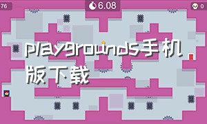 playgrounds手机版下载（playgrounds手机能下载吗）