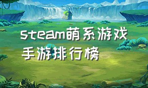 steam萌系游戏手游排行榜