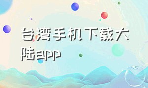 台湾手机下载大陆app