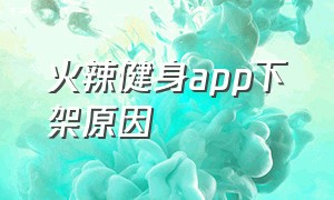 火辣健身app下架原因