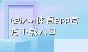 kaiyun体育app官方下载入口