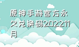 原神手游官方永久兑换码202211月
