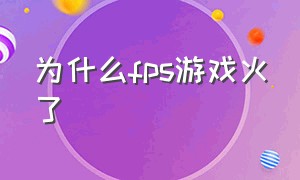 为什么fps游戏火了