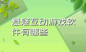 悬疑互动游戏软件有哪些