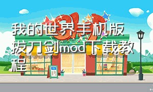 我的世界手机版拔刀剑mod下载教程