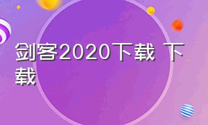 剑客2020下载 下载