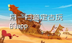 扫一扫鉴定古玩的app