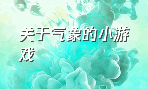 关于气象的小游戏