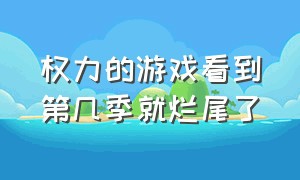 权力的游戏看到第几季就烂尾了