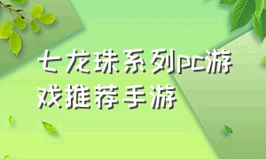 七龙珠系列pc游戏推荐手游