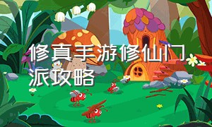 修真手游修仙门派攻略