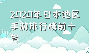 2020年日本地区手游排行榜前十名（日本手游排行榜前十名有哪些）