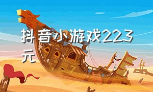 抖音小游戏223元