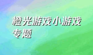 橙光游戏小游戏专题（橙光游戏官网在线玩）