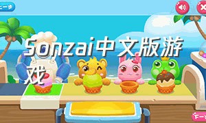 Sonzai中文版游戏