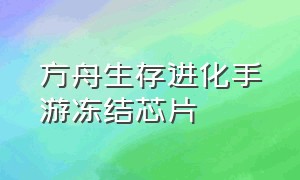 方舟生存进化手游冻结芯片