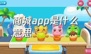 商城app是什么意思