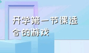 开学第一节课适合的游戏