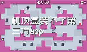 机顶盒装不了第三方app（机顶盒不能安装第三方应用）