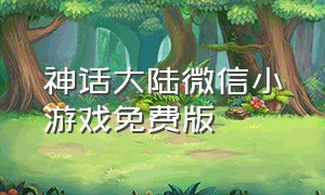 神话大陆微信小游戏免费版