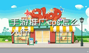 手游推广cps怎么入行