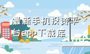 最新手机投资平台app下载库