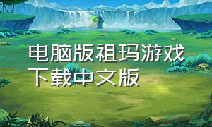电脑版祖玛游戏下载中文版