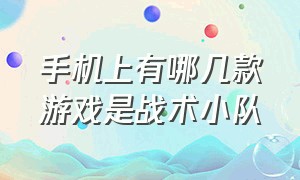 手机上有哪几款游戏是战术小队