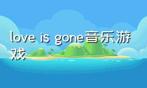 love is gone音乐游戏