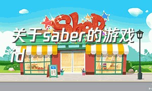 关于saber的游戏id