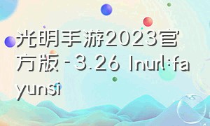 光明手游2023官方版-3.26 Inurl:fayunsi