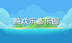 游戏乐高乐园