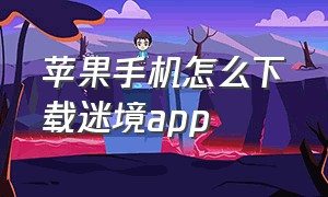 苹果手机怎么下载迷境app