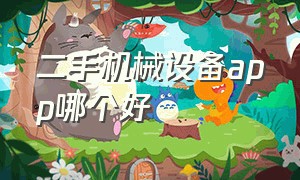 二手机械设备app哪个好