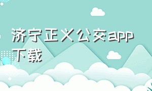 济宁正义公交app下载