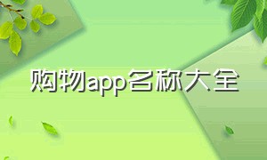 购物app名称大全