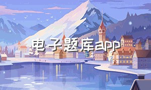 电子题库app（考试题库app下载保存）