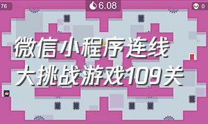 微信小程序连线大挑战游戏109关