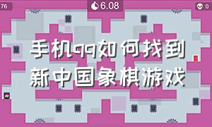 手机qq如何找到新中国象棋游戏（qq游戏中国象棋在哪里进入）