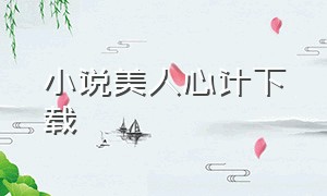 小说美人心计下载（美人为馅txt全文免费阅读）