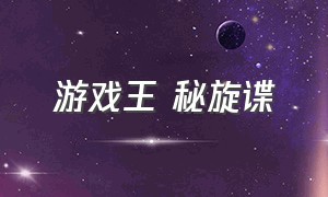 游戏王 秘旋谍（游戏王秘旋谍卡组）