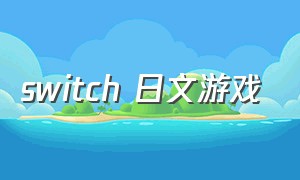 switch 日文游戏