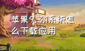 苹果9.3.1系统怎么下载应用