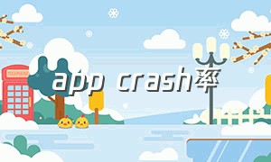 app crash率