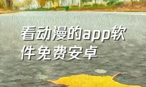 看动漫的app软件免费安卓（安卓免费看动漫软件app推荐）