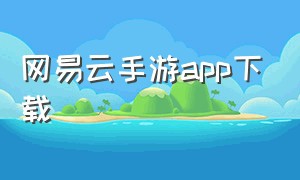 网易云手游app下载