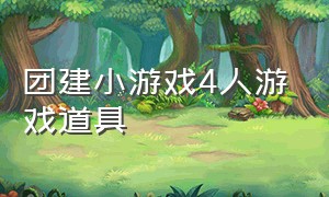 团建小游戏4人游戏道具（团建小游戏无需道具文字版）