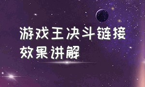 游戏王决斗链接效果讲解